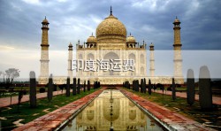 印度海运,深圳到印度海运费查询